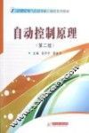 自动控制原理  第2版 封面