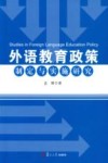 外语教育政策制定与实施研究 封面