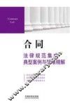 合同法律规范集成·典型案例与疑难精解 封面