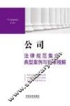 公司法律规范集成典型案例与疑难精解 封面