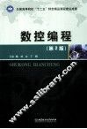 数控编程  第2版 封面
