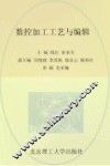 数控加工工艺与编程 封面