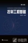 控制工程基础  第2版 封面