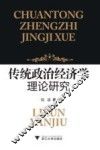 传统政治经济学理论研究 封面