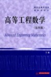 高等工程数学  第4版 封面