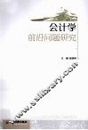 会计学前沿问题研究 封面