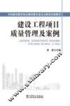 建设工程项目质量管理及案例 封面