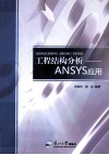 工程结构分析  ANSYS应用 封面