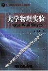 大学物理实验 封面