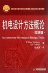 机电设计方法概论  双语版 封面