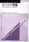 城市规划方法 封面