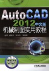 AutoCAD 2012中文版机械制图实用教程 封面