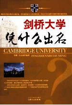剑桥大学凭什么出名 封面