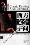 西方文学千问 封面