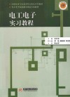 电工电子实习教程 封面