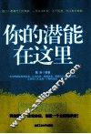 你的潜能在这里 封面