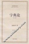 字典论  第2版 封面