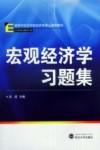 宏观经济学习题集 封面