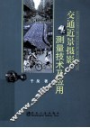 交通近景摄影测量技术及应用 封面