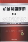 机械制图手册  第5版 封面