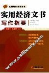 实用经济文书写作指要 封面
