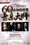一生必知的世界名人  60位必知的世界音乐大师 封面