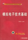 模拟电子技术基础 封面