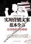 实用营销文案范本全书 封面