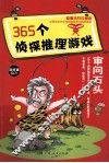 365个侦探推理游戏  审问石头 封面