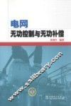 电网无功控制与无功补偿 封面