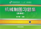 机械制图习题集 封面