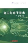 电工与电子技术 封面