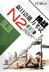 挑战新日语能力考试  N2听解 封面