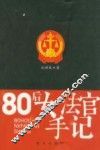 80后女法官手记 封面