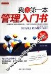 我的第一本管理入门书 电子书封面