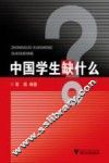 中国学生缺什么？ 封面