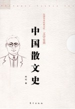 中国散文史 封面