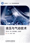 液压与气动技术 封面