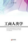 工商人类学 封面