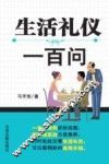 生活礼仪一百问 封面