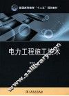 电力工程施工技术 封面
