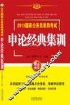 2013国家公务员录用考试  申论经典集训  飞跃版 封面