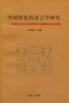 中国特色的语言学研究  程雨民先生85岁诞辰学术思想研讨会论文集 封面
