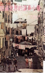 踏遍世界的深弄小巷 封面