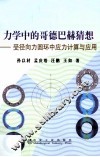 力学中的哥德巴赫猜想  受径向力圆环中应力计算与应用 封面