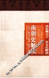 南朝史解读  宋书、南齐书、梁书、陈书、南史 封面