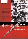 从日本史料揭秘中国抗战  尊严不是无代价的 封面