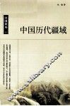 中国历代疆域 封面