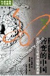 转变的中国  历史变迁与欧洲经验的局限 封面