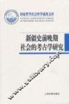 新疆史前晚期社会的考古学研究  从畜牧-农耕社会到草原行国和绿洲城郭国家 封面